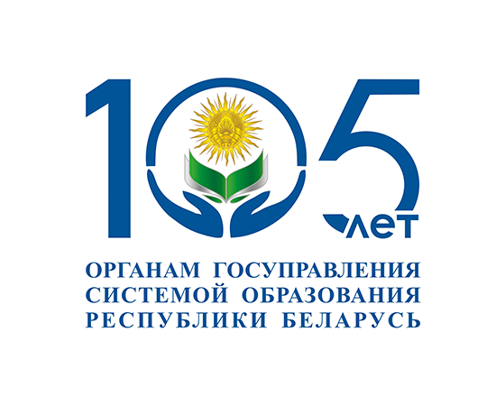 105 лет органам государственного управления системой образования Республики Беларусь