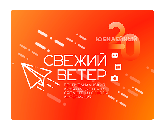 ХХ республиканский конкурс детских СМИ «Свежий ветер»